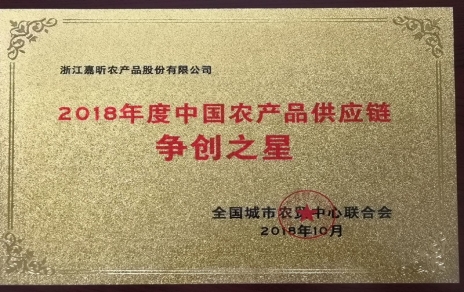 喜報(bào)：熱烈祝賀我公司在第三屆中國農(nóng)產(chǎn)品供應(yīng)鏈大會上喜獲七項(xiàng)重要榮譽(yù)！