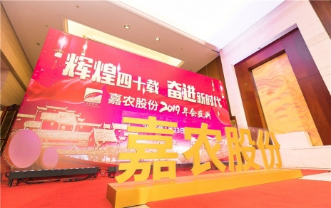 輝煌四十載，奮進(jìn)新時代！ -- 公司隆重舉辦2019年會慶典