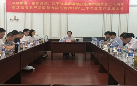 總結(jié)部署、創(chuàng)新開拓，以更優(yōu)異成績慶祝新中國成立七十周年！--上半年度公司工作總結(jié)暨下半年工作部署會議情況通報