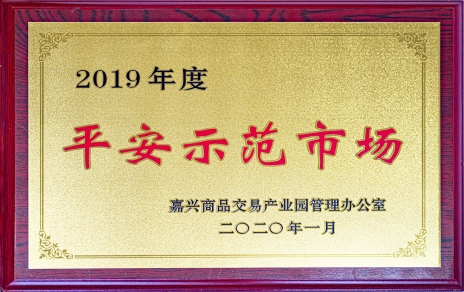 喜訊！我市場榮獲嘉興商品交易產(chǎn)業(yè)園“2019年度平安示范市場”稱號