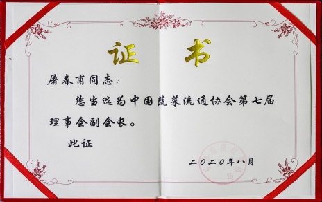 熱烈祝賀中國蔬菜流通協(xié)會第七屆會員代表大會暨換屆選舉會議隆重召開 我公司黨總支書記、總經(jīng)理屠春甫連任當選為協(xié)會第七屆理事會副會長