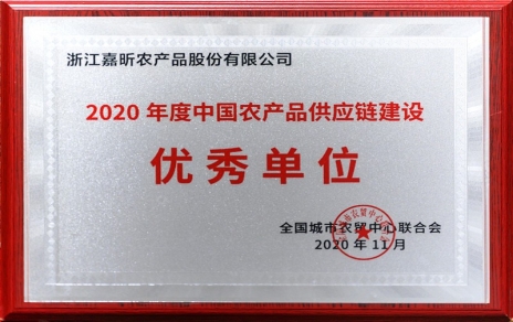 再添殊榮，再接再厲！熱烈祝賀“第五屆中國農產品供應鏈大會”圓滿舉辦！