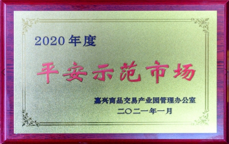 獲“平安示范市場”再接再厲，打好迎新春“保供戰(zhàn)役”各項工作準備