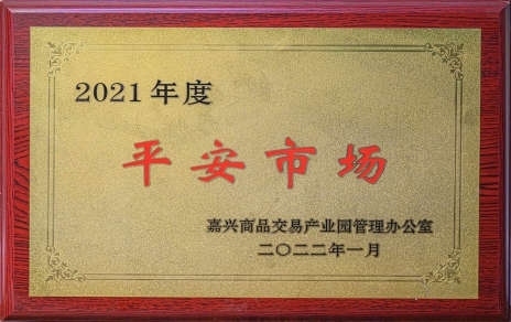 創(chuàng)平安  保供應(yīng) ，當(dāng)示范  邁新程