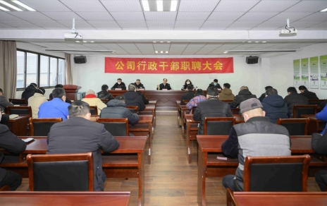 破浪前進，迎向新征程 ---公司行政干部職聘大會