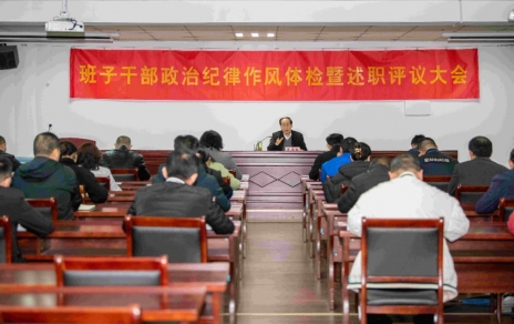 強化責(zé)任、提振精神，奮發(fā)進取、邁出新步！ ---班子干部政治紀律作風(fēng)檢視暨述職評議情況