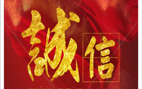 信以為本：以民生為信念，鑄誠信之嘉農(nóng)